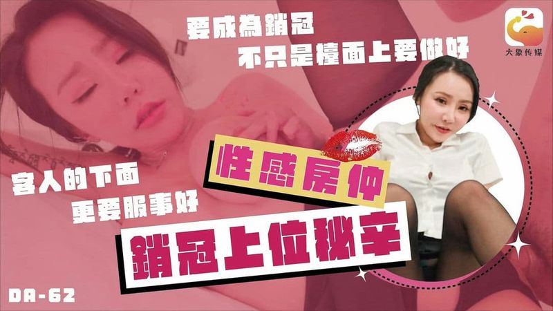 大象传媒性感房仲销冠上位秘辛要成为销冠不只是台面上要做好客人的下面更要服侍好