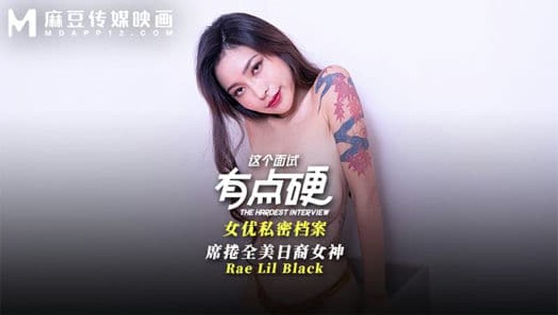 MDHG0017这个面试有点硬女优私密档案席卷全美日裔女神