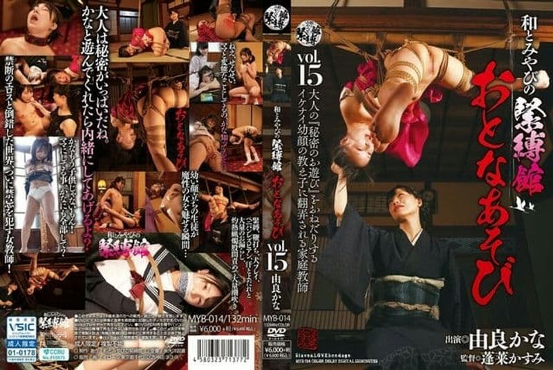 MYB 014 和とみやびの紧缚馆おとなあそびVol.15由良かな