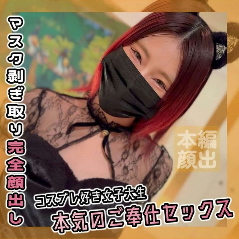 FC2 PPV 4566573 コスプレ大好き女大生のガチご奉仕生ハメSEX【个人撮影】