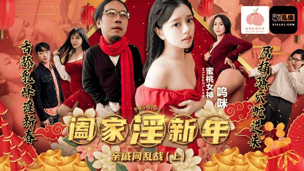 PMS010-1阖家淫新年-亲戚间乱战(上)