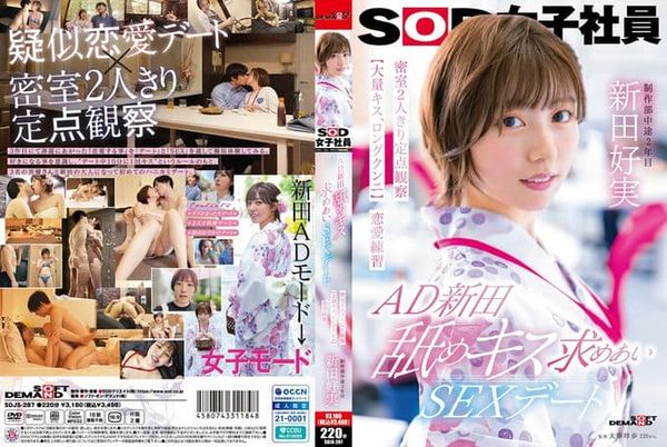 AD新田舐めキス求めあいSEXデート密室2人きり定点観察【大量キス、ロングクンニ】恋爱练习SOD女子社员制作部新田好実