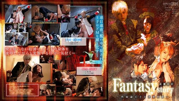 GRCH 302 Fantasy story长瀬広臣~性奴隷王子と淫獣伯爵~