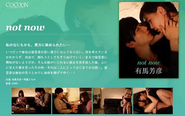 notnow 有马芳彦 明里ともか
