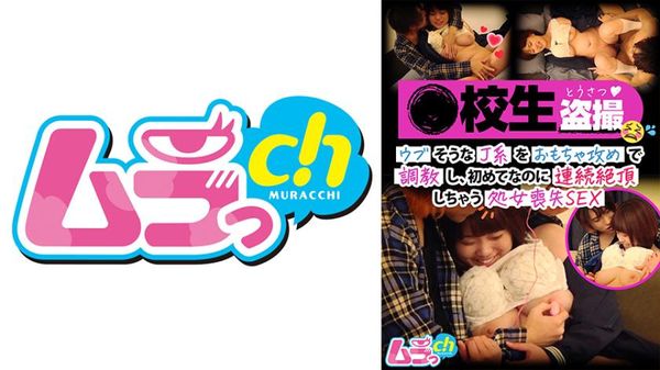 ●校生盗撮ウブそうなJ系をおもちゃ攻めで●教し、初めてなのに连続绝顶しちゃう処女丧失SEX