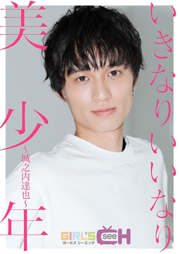 いきなりいいなり美少年~城之内达也~