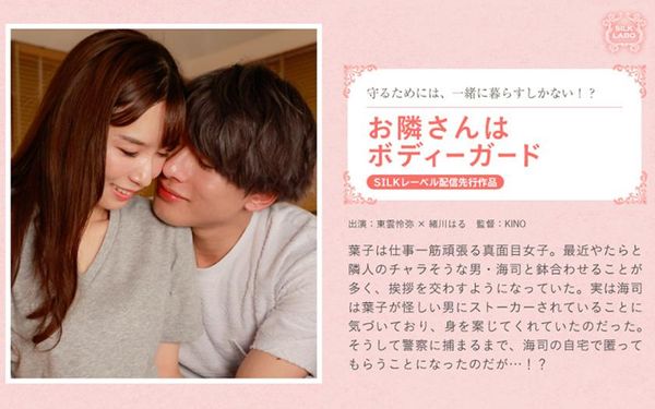 お隣さんはボディーガード东云怜弥绪川はる