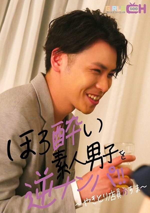 ほろ酔い素人男子を逆ナンパ~やきとり店员かずま~