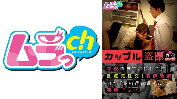カップル盗撮学校をラブホ代わりに乱痴気性交!変态教师カップルの行き过ぎた●亵プレイ