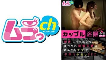カップル盗撮新居に引っ越したばかりの新婚夫妇が初めてのナマで子作り中出しSEX