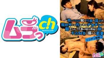 ニンゲン観察●いつぶれ眠る旦那の部下の规格外にも程があるデカチンに魅せられ、旦那の寝る部屋の横で不贞SEXに溺れる若妻