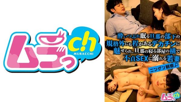 ニンゲン観察●いつぶれ眠る旦那の部下の规格外にも程があるデカチンに魅せられ、旦那の寝る部屋の横で不贞SEXに溺れる若妻