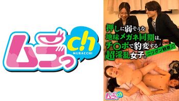 ニンゲン観察押しに弱そうな地味メガネ同期は、チ○ポで豹変する超淫乱女子。