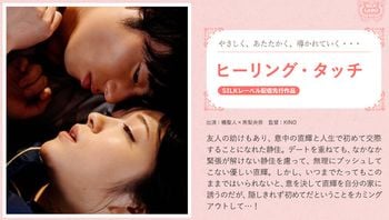 ヒーリング・タッチ