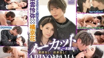 ノーカット一本胜负！演技なし！台本なし！『ARINOMAMA』东云怜弥×橘京花