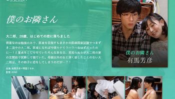 仆のお隣さん 有马芳彦