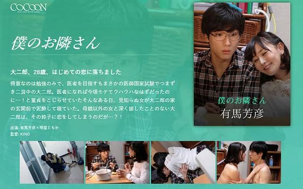 仆のお隣さん 有马芳彦