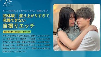 初体験！盛り上がりすぎて我慢できない自撮りエッチ保志健斗