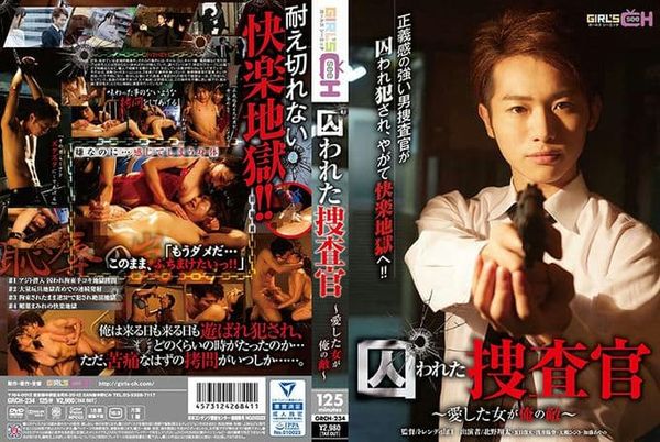 囚われた捜查官~爱した女が俺の敌~