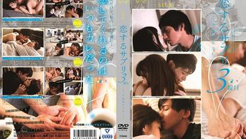恋するサプリ3锭目―不器用なカレ―