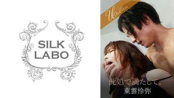 此処で満たして。东云怜弥新村あかり