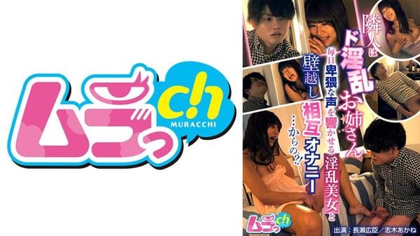 隣人はド淫乱お姉さん~毎日卑猥な声を响かせる淫乱美女と壁越し相互オナニー…からの?!~
