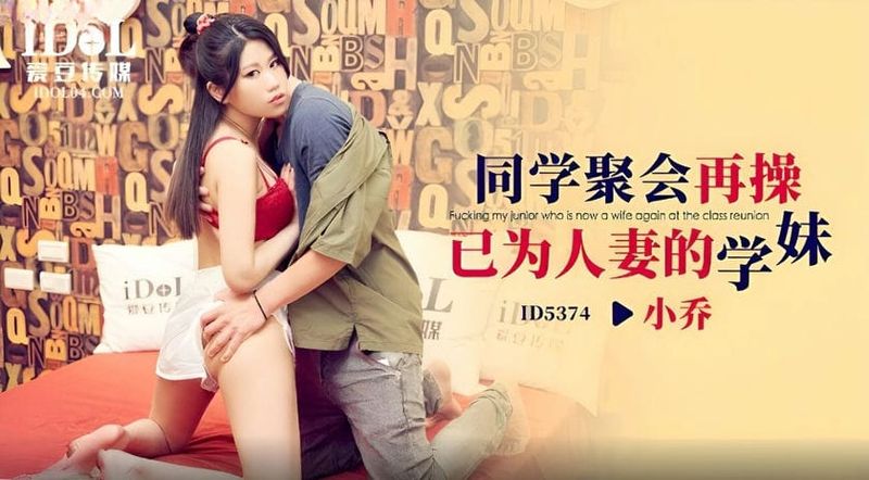 爱豆传媒 ID 5374 同学聚会再操已为人妻的学妹 小乔