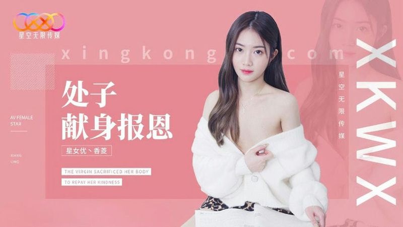 星空无限传媒 XK 8194 处子现身报恩 香菱
