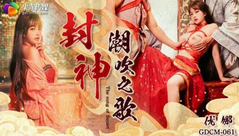 果冻传媒 GDCM 061 封神 潮吹之路 优娜