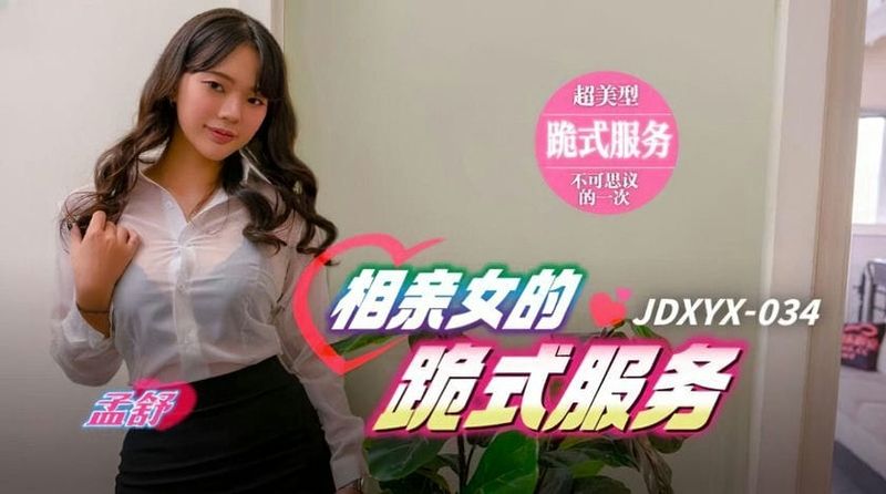 精东影业 JDXYX 034 相亲女的跪式服务 孟舒