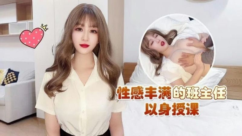 草莓视频 CM 149 性感丰满的班主任以身授课 师师