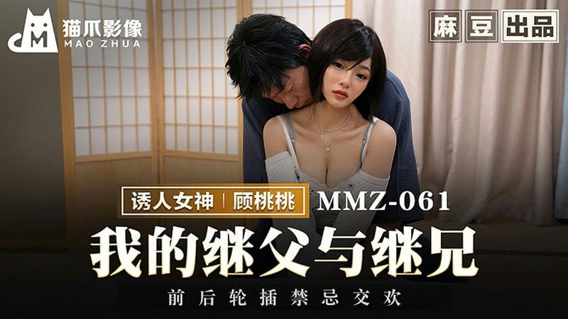 猫爪影像 MMZ 061 我的继父与继兄 顾桃桃