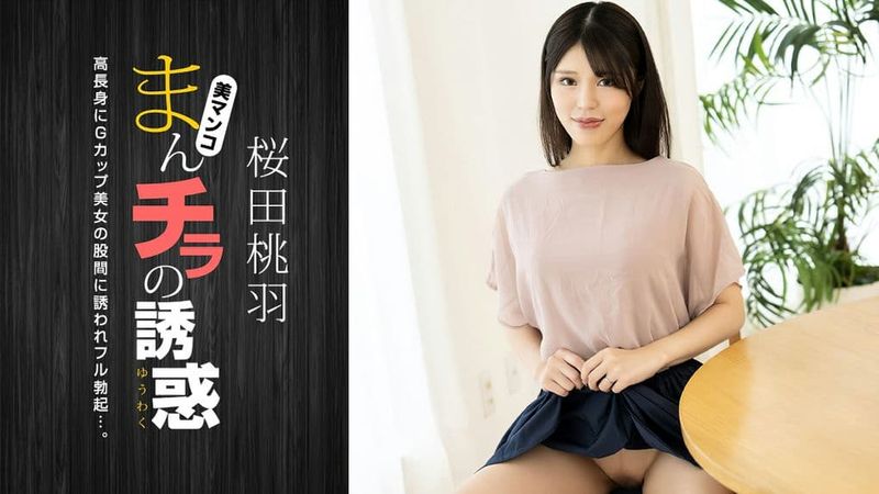 010125_001-1PON 一本道まんチラの誘惑高身長Gカップ美人ママ