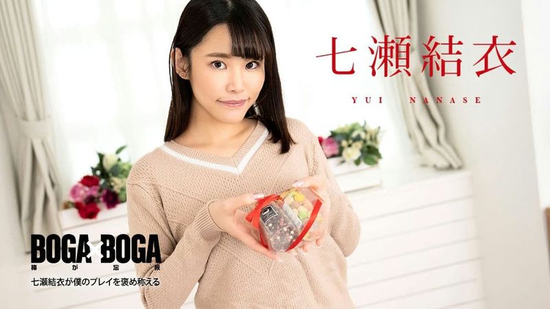 020825-001-CARIB カリビアンコムBOGAxBOGA~七瀬結衣が僕のプレイを褒め称えてくれる~