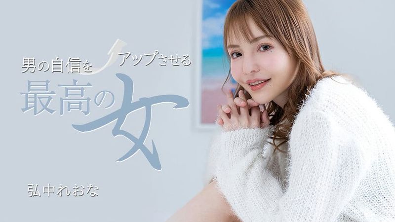 031325_001-1PON 一本道男の自信をアップさせる最高の女