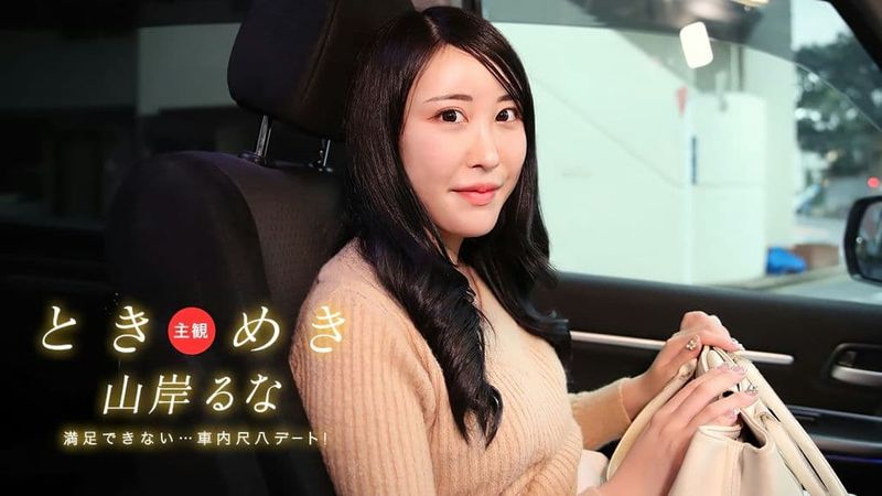 031525_001-1PON 一本道ときめき車内で尺八デート!これじゃあ満足できないヨ!