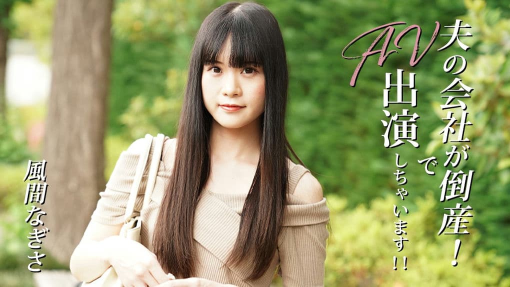 HEYZO－3492 夫の会社が倒産！でAV出演しちゃいます！！－風間なぎさ