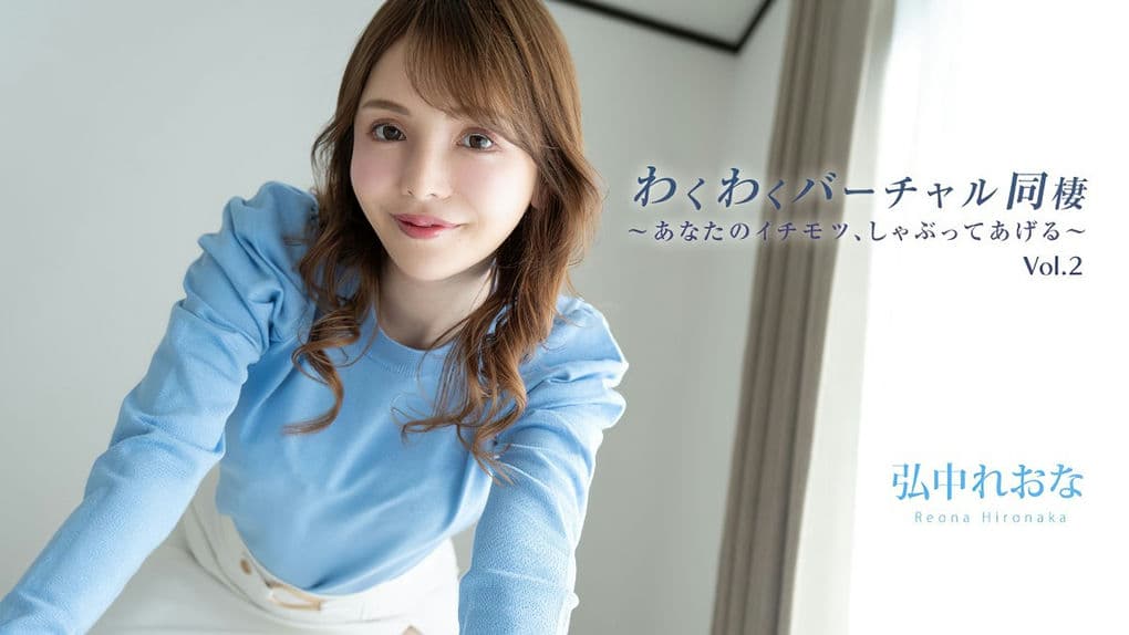 HEYZO－3493 わくわくバーチャル同棲Vol2～あなたのイチモツ、しゃぶってあげる～－弘中れおな