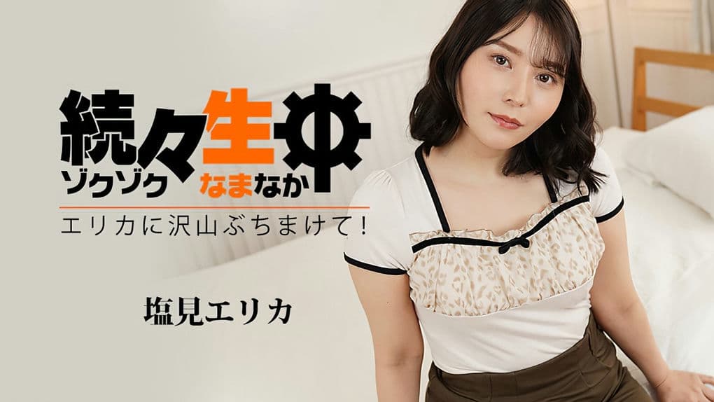 HEYZO－3494 続々生中～エリカに沢山ぶちまけて！～－塩見エリカ