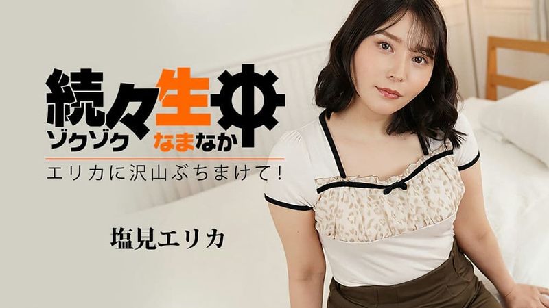 HEYZO-3494 続々生中~エリカに沢山ぶちまけて!~-塩見エリカ
