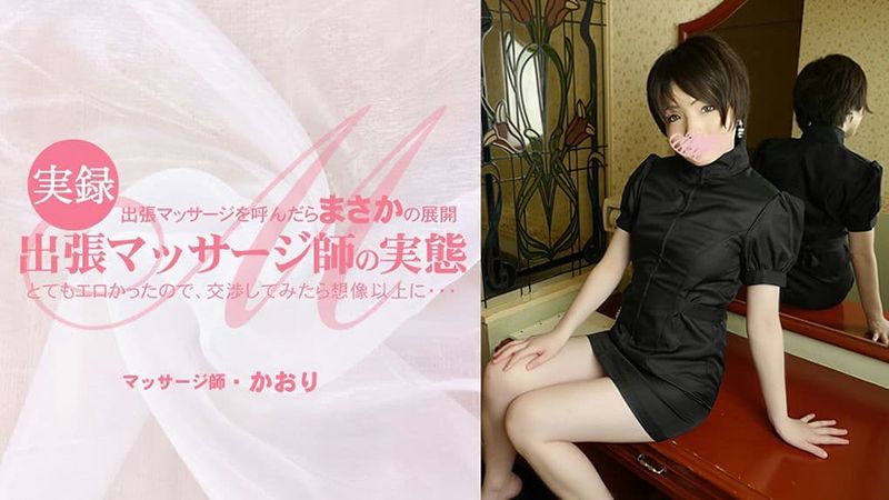 HEYZO-3513 出張マッサージを呼んだらまさかの展開とてもエロかったので、交渉してみたら想像以上に・・出張マッサージ師の実態