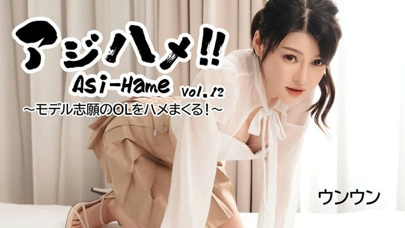 HEYZO-3531 アジハメ!!Vol12~モデル志願のOLをハメまくる!~-ウンウン
