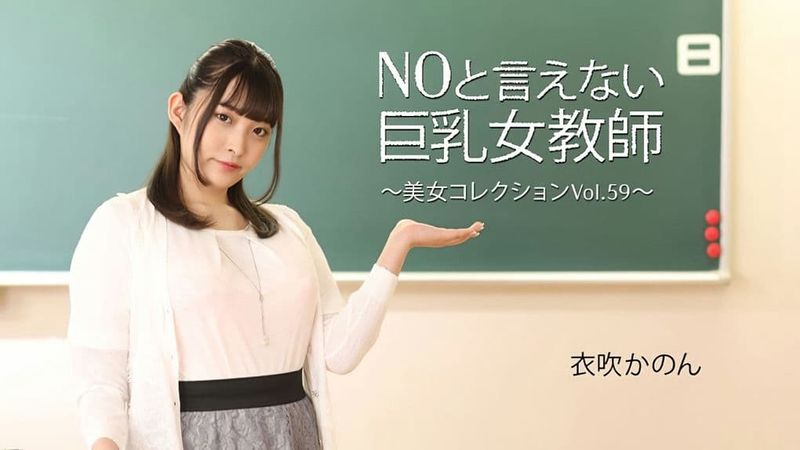 HEYZO-3543 NOと言えない巨乳女教師~美女コレクションVol59~-衣吹かのん