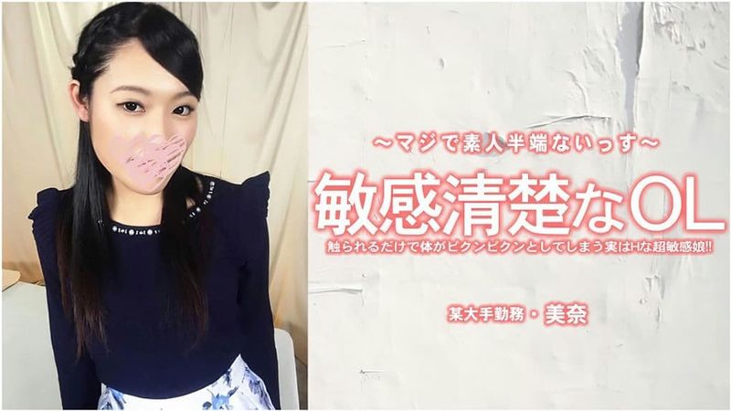 HEYZO-3556 敏感清楚なOL触られるだけで体がピクンピクンとしてしまう実はHな超敏感娘!-美奈