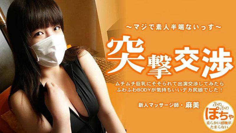 HEYZO-3579 ムチムチ巨乳にそそられて出演交渉してみたらふわふわBODYが気持ちいいデカ尻娘でした!突撃交渉–池田麻美
