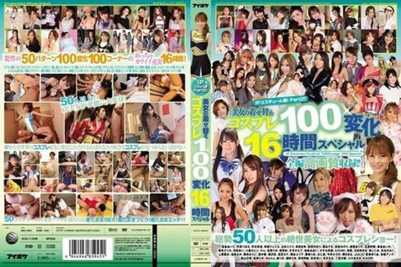 IDBD 550 IPコスチューム祭!Part2!!美女の着せ替えコスプレ100変化16时间スペシャル