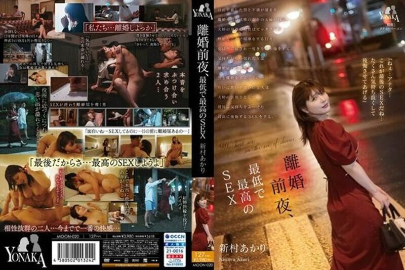 MOON 020 2 离婚前夜、最低で最高のSEX新村あかり