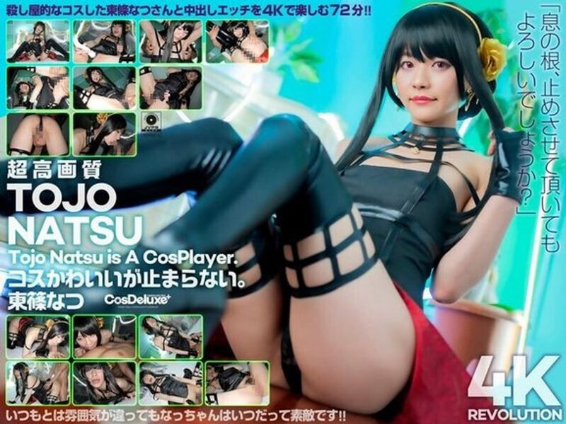 CSPL 009 【4K】4KRevolutionコスかわいいが…止まらない。东条なつ