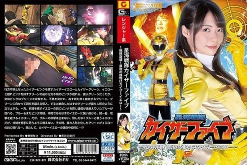 GHOV 054 星海戦队カイザーファイブ〜戦队崩壊!最后の获物はカイザーイエロー〜东条なつ