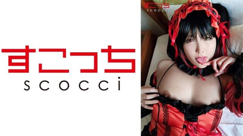 SCOH 047 【中出し】厳选美少女にコスプレさせてオレの子を孕ませる!【时●狂三】新村あかり